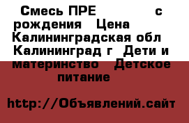 Смесь ПРЕ Nutrilon 0 с рождения › Цена ­ 600 - Калининградская обл., Калининград г. Дети и материнство » Детское питание   